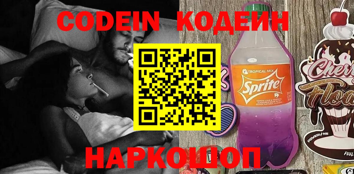 Codein Purple Drank  Вход с VPN  Котовск  Codein напиток Lean (лин) 